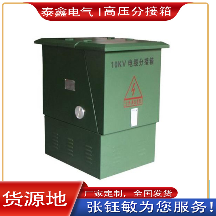 高压分接箱
