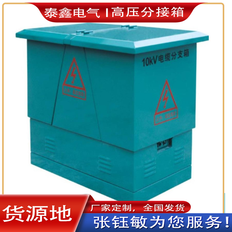 高压分接箱